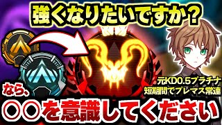 【APEX解説】強くなりたいですか？なら、コレを意識してください。【Apex Legends/エーペックスレジェンズ】