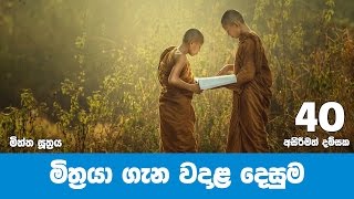 මිත්ත සූත්‍රය | Shraddha TV