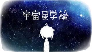 【MV】宇宙星学論 ／ Relu feat.鏡音レン [オリジナル曲]