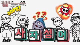 [기묘한 유머] #유머 -사오정의 사자성어1탄! 대박! 웃긴이야기! 배꼽빠지게 웃긴이야기!/재밌는 이야기/아재개그/죽마고우 #반전유머