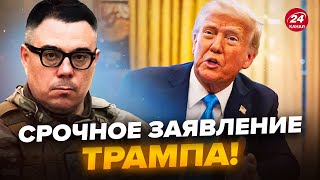 ⚡БЕРЕЗОВЕЦ: Трамп ОТДАЛ ПРИКАЗ по Украине! У Путина ОБРАТИЛИСЬ к США @Taras.Berezovets