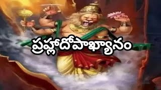 భాగవతం - 27 వ భాగంసప్తమ స్కంధము – ప్రహ్లాదోపాఖ్యానంpart - 2