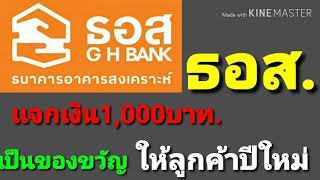 ลูกค้าธอส.เตรียมเฮ ธอส.เเจกเงิน1,000บาทเพื่อเป็นของขวัญให้ลูกค้าปีใหม่