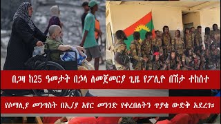 በጋዛ ከ25 ዓመታት በኃላ ለመጀመርያ ጊዜ የፖሊዮ በሽታ ተከሰተ - ኦሮሞ ነጻነት ሠራዊት ከአልሸባብ ጋር ግንኙነት አለው በሚል የቀረበበትን ውንጀላ አስተባበለ