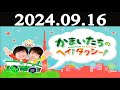 かまいたちのヘイ！タクシー！2024年09月16日