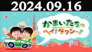 かまいたちのヘイ！タクシー！2024年09月16日