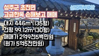 매물#270)성주군 초전면 고급한옥 손해보고 매매 대지 446m²(135평) 건평 99.12m²(30평) 매매가 2억9천5백만원(원가 5억5천만원)_ 성주촌집매매.성주땅매매