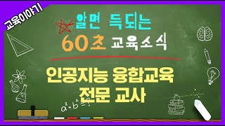 인공지능 융합교육 전문 선생님 양성!_알면 이득 육십초교육소식_육교[교육부]