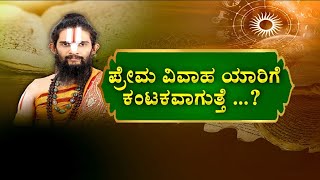 ಪ್ರೇಮ ವಿವಾಹ ಯಾವ ರಾಶಿಗೆ ಕಂಟಕ..?Does Love Marriage Suits To You According To your Jathaka