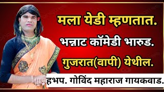 मला वेडी म्हणतात,जबरदस्त भारुड#हभप. गोविंद महाराज गायकवाड, Govind Maharaj Gayakvad. Mo.8888129096.