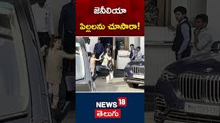 Genelia Deshmukh With Kids | జెనీలియా పిల్లలను చూసారా! | Tollywood | #shorts | News18 Telugu