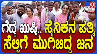 CP Yogeshwar Wife: ಚನ್ನಪಟ್ಟಣ ಗೆಲುವಿನ ಬಳಿಕ ಯೋಗೇಶ್ವರ್‌ ಪತ್ನಿ ಸೆಲ್ಫಿಗೆ ಮುಗಿಬಿದ್ದ ಜನ| #TV9D