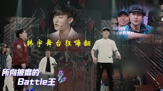 韓宇所向披靡的battle王，黃子韜看的激情澎湃【这！就是街舞 第四季 Street Dance of China S4】