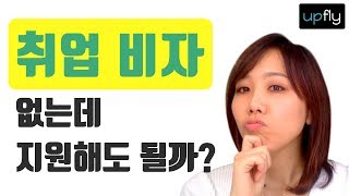 해외취업, 비자 없는데 지원해도 될까? (+ 두려움을 없애는 방법)