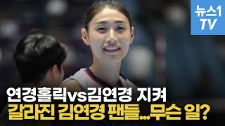 연경홀릭vs김연경 지켜…갈라진 김연경 팬들, 무슨 일?