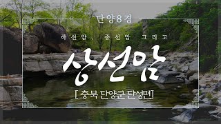 [단양8경] 하선암, 중선암 그리고 상선암