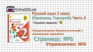 Страница 6 Упражнение 6 «Правописание...» - Русский язык 2 класс (Канакина, Горецкий) Часть 2