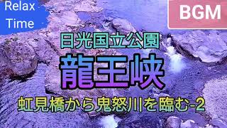 【ﾘﾗｯｸｽﾀｲﾑ】RT34B･BGM･日光国立公園･龍王峡･虹見橋🌈から鬼怒川👹を臨む-2