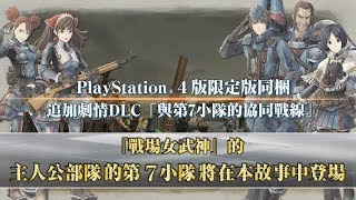 『戰場女武神４』PS4限定版「10th周年紀念包」＆首批特典介紹影片