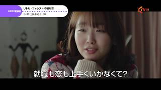 【KNTV】[映画] リトル・フォレスト 春夏秋冬