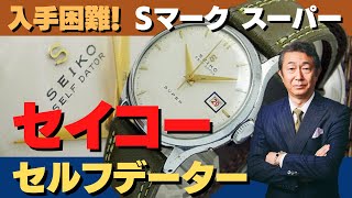 現在ではほとんど見ることのない入手困難の稀少な一本 セイコー手巻き時計「スーパー セルフデーター」赤カレンダーに小ぶりなサイズの1956年製モデル 程よいエイジングが魅力的な味のある風貌