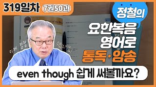 한 번씩 들어봤을 그 구절을 영어로~!_[요한복음 영어로 통독 · 암송] 319일차_7권/50과(요 10:38)