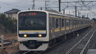 209系2100番台千マリC608編成［成田線千葉行］＆E259系横クラNe021編成［特急しおさい1号銚子行］〈ミュージックホーン付き〉松岸駅2番線、3番線入線＆発車＆通過