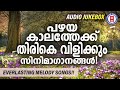 പഴയ ഓർമ്മകളിലേക്ക് തിരികെ കൊണ്ടുപോകുന്ന മലയാളസിനിമാഗാനങ്ങൾ everlasting malayalam songs