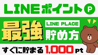 LINEポイント最強の貯め方＜LINE PLACE＞