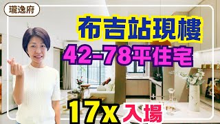 布吉站住宅 落樓3地鐵1軌 商場上蓋 42-78平 單間梗廚 雙陽台 23分鐘到關口 #瓏逸府 #深圳樓盤