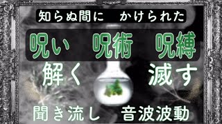 【浄化】【怨念】【嫉妬】🔥知らぬ間にかけられた　呪い　呪術　呪縛を解き🔥滅する【聞き流し】【寝ながらok】【波動】