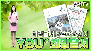 [YOU⁺희망달서 5월호] 아이부터 어르신까지 누구나 마음껏 행복을 누리는 달서!