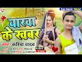 यारवा के खबर new bhojpuri song kariwa yadav yarwa ke khabar bhojpuri song 2022