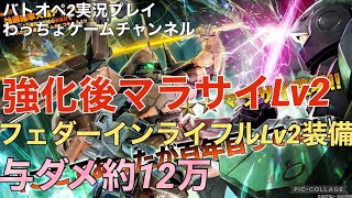 【強化後マラサイ】与ダメ約12万！フェダーインライフル先行型Lv2装備を徹底解説【PS5版バトオペ2】