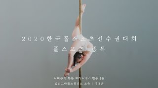 [2020 한국폴스포츠선수권] 폴스포츠 종목 아마추어 프리노비스 1위 이예은