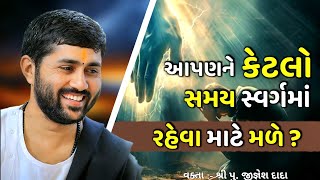 આપણને કેટલો સમય સ્વર્ગમાં રહેવા માટે મળે? | Jignesh dada