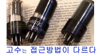 진공관앰프 만들기 실전 #2, 6V6 출력관을 오직 기술적 관점에서 고찰한다