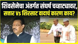 Sanjay Shirsat Vs Abdul Sattar |Chhatrapati Sambhajinagar मध्ये शिवसेनेत अंतर्गत संघर्ष, वाद मिटणार?