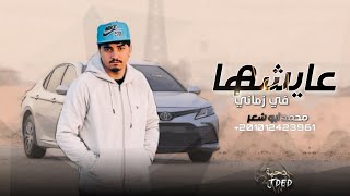 عايشها في زماني - محمد ابو شعر (حصريا) 2025