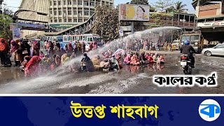 শাহবাগে শিক্ষকদের সড়ক অবরোধ; জলকামান নিক্ষেপ | Strike News | Teacher's Protest | Shahbag