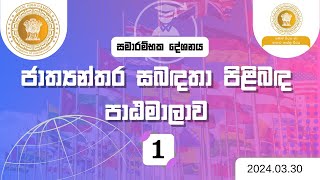 ජාත්‍යන්තර සබඳතා පිළිබඳ පාඨමාලාව - සමාරම්භක දේශනය (2024.03.30)