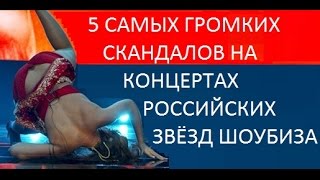 Жесткие провалы и ляпы Российских звезд шоу-бизнеса: Serebro, Нюша, Лепс, Дубцова, Земфира