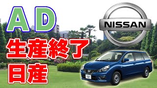 【リストラ】日産『AD』の生産終了を発表！【日産車体湘南工場】