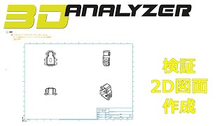 【3D Analyzer】 2D図面作成