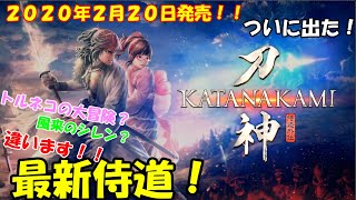 (アクション) 侍道外伝  KATANAKAMI ( かたなかみ ) PS4 switch ついに発売! ストーリー 武器 攻略 目指してゲーム実況 ＃１ 借金 返済 して娘を助けろ！