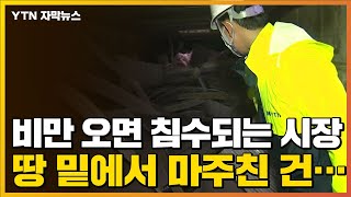 [자막뉴스] 비 왔다 하면 '물난리' 나는 시장, 땅속 들어가 봤더니... / YTN