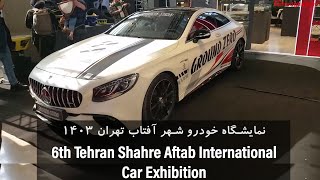 نمایشگاه خودرو شهر آفتاب تهران 1403 - Tehran Shahre Aftab Car Exhibition JAN 2025