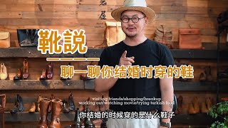 聊一聊大家结婚都会穿什么鞋？ 岩屋手造 靴说 手工鞋 工装靴