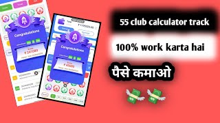 55 club calculator trick se पैसे कमाओ 💸💸100% work calculator trick 💥