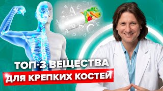 Секрет молодости костей! Три кита, на которых держится здоровье костей! Крепкие кости надолго!